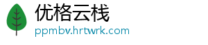 优格云栈